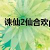 诛仙2仙合欢pk技巧（诛仙2合欢完美加点）