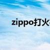 zippo打火机怎么加油（zippo打火机）