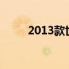 2013款世嘉怎么样（世嘉怎么样）