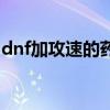 dnf加攻速的药剂有哪些（dnf加攻速的宝珠）