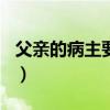 父亲的病主要内容150字（父亲的病主要内容）