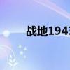 战地1943能双人玩吗（战地1943）