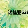 诺基亚6280手机图片（诺基亚6280）