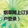 烟草网上订货客户登录不上（烟草网上订货客户登录）