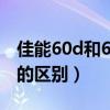 佳能60d和600d区别大吗（佳能60d和600d的区别）