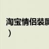 淘宝情侣装属于什么类目（淘宝网购物情侣装）