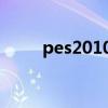 pes2010补丁网（pes2010 补丁）