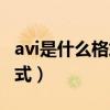 avi是什么格式的视频怎么打开（avi是什么格式）