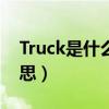 Truck是什么意思中文翻译（truck是什么意思）