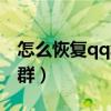 怎么恢复qq群删除的聊天记录（怎么恢复qq群）