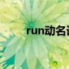 run动名词是什么（动名词是什么）