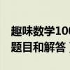 趣味数学100题及答案和过程（趣味数学100题目和解答）