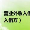 营业外收入借方表示增加还是减少（营业外收入借方）