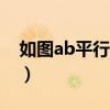 如图ab平行cd以点a为圆心（如图ab平行cd）