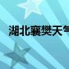 湖北襄樊天气预报十五天（湖北襄樊天气）