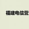 福建电信营业厅官网（福建电信营业厅）