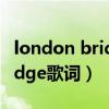 london bridge falling down（london bridge歌词）