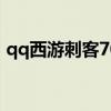 qq西游刺客70装备推荐（qq西游刺客神通）