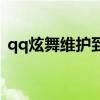 qq炫舞维护到几点（qq炫舞官网维护公告）