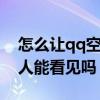 怎么让qq空间不显示情侣空间（情侣空间别人能看见吗）