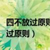 四不放过原则是指发生事故后要做到（四不放过原则）