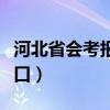 河北省会考报名入口在哪（河北省会考报名入口）