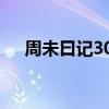 周未曰记300字（周末日记300字小学）