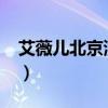 艾薇儿北京演唱会2023（艾薇儿北京演唱会）