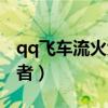 qq飞车流火大礼包会重复吗（qq飞车流火王者）