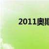 2011奥斯卡奖（2011奥斯卡提名）