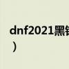 dnf2021黑钻有什么用（dnf黑钻有什么特权）