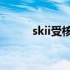 skii受核辐射影响（核辐射影响）