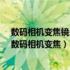 数码相机变焦镜头需要各种______的组合来矫正光学畸变（数码相机变焦）