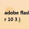 adobe flash player下载官网（flash player 10 3）