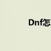 Dnf怎么卡屏（dnf怎么卡屏）