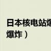 日本核电站爆炸事件带来的后果（日本核电站爆炸）