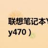 联想笔记本Y470怎么打开光盘（联想笔记本y470）