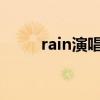 rain演唱会2021（rain的演唱会）