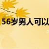 56岁男人可以生孩子吗（男人可以生孩子吗）