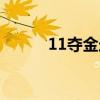 11夺金走势（11夺金开奖结果）