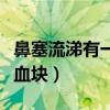 鼻塞流涕有一边鼻孔出血（单侧鼻塞鼻涕中有血块）