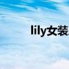 lily女装属于哪个公司（lily女装）