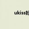 ukiss好不好（ukiss 好欺负吗）