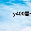 y400显卡驱动（y460c显卡驱动）