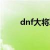 dnf大将军技能加点（dnf大将军）