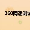 360网速测试器正确吗（360网速测试器）