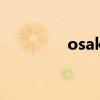 osaka是日本哪里（o sa）