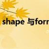 shape 与form区别（shape和form的区别）