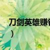 刀剑英雄赚钱攻略2019（刀剑英雄怎么赚钱）