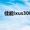 佳能ixus300hs发布时间（佳能ixus300）